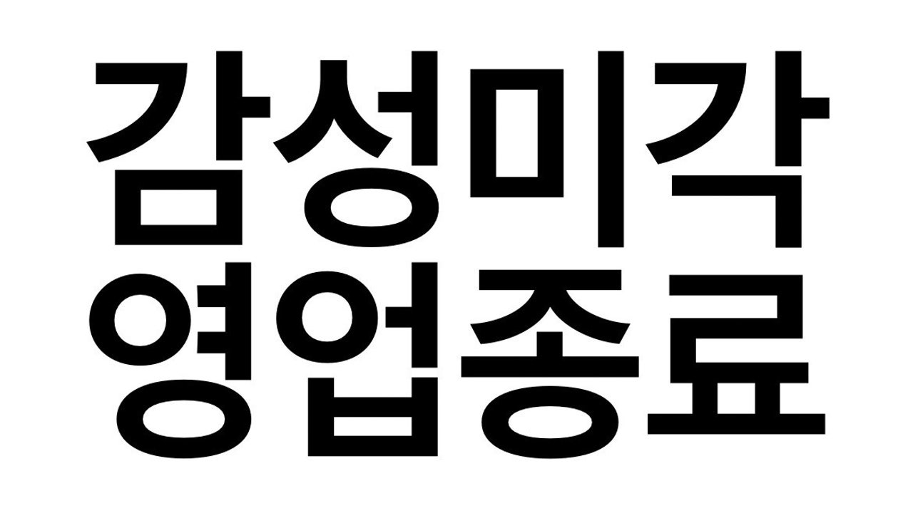 감성미각