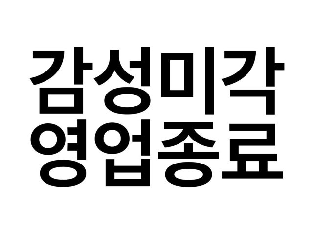 감성미각