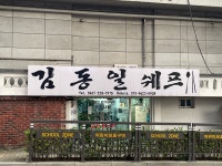김동일쉐프