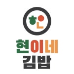 현이네 김밥