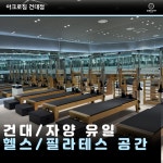 내셔널필라테스&요가 건대점
