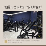 피트니스1번지 대전대점