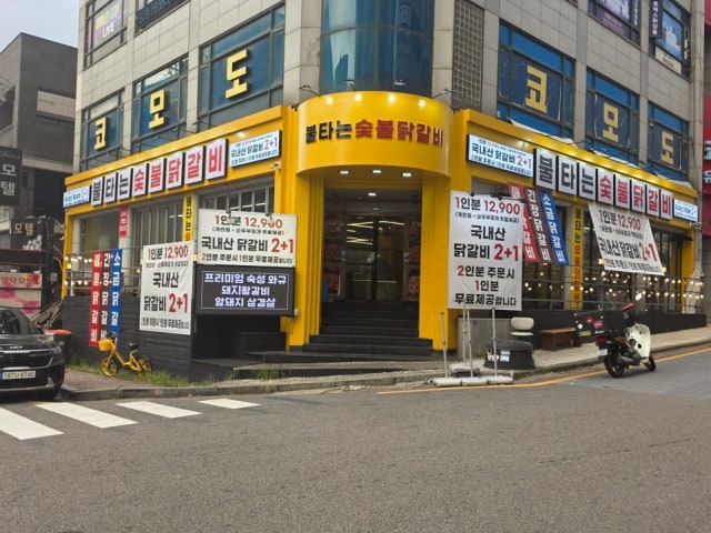 불타는숯불닭갈비