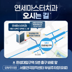 연세마스터치과의원