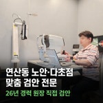 으뜸스타안경 연산토곡점
