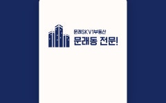 문래SKV1센터공인중개사사무소