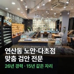 으뜸스타안경 연산토곡점