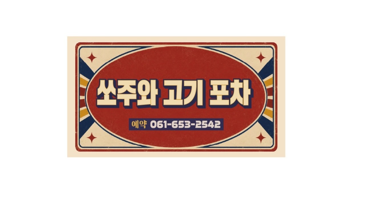 쏘주와고기포차