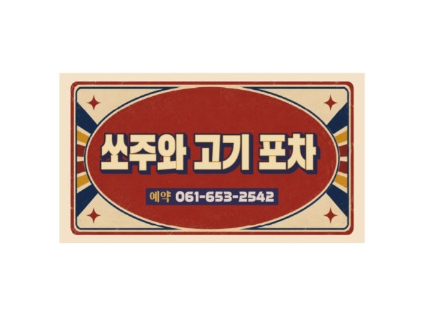 쏘주와고기포차