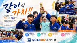 용인대예닮태권도 기흥1관