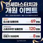 연세마스터치과의원