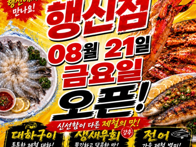 고양시대하구이 일산점 제철이네포차 행신점