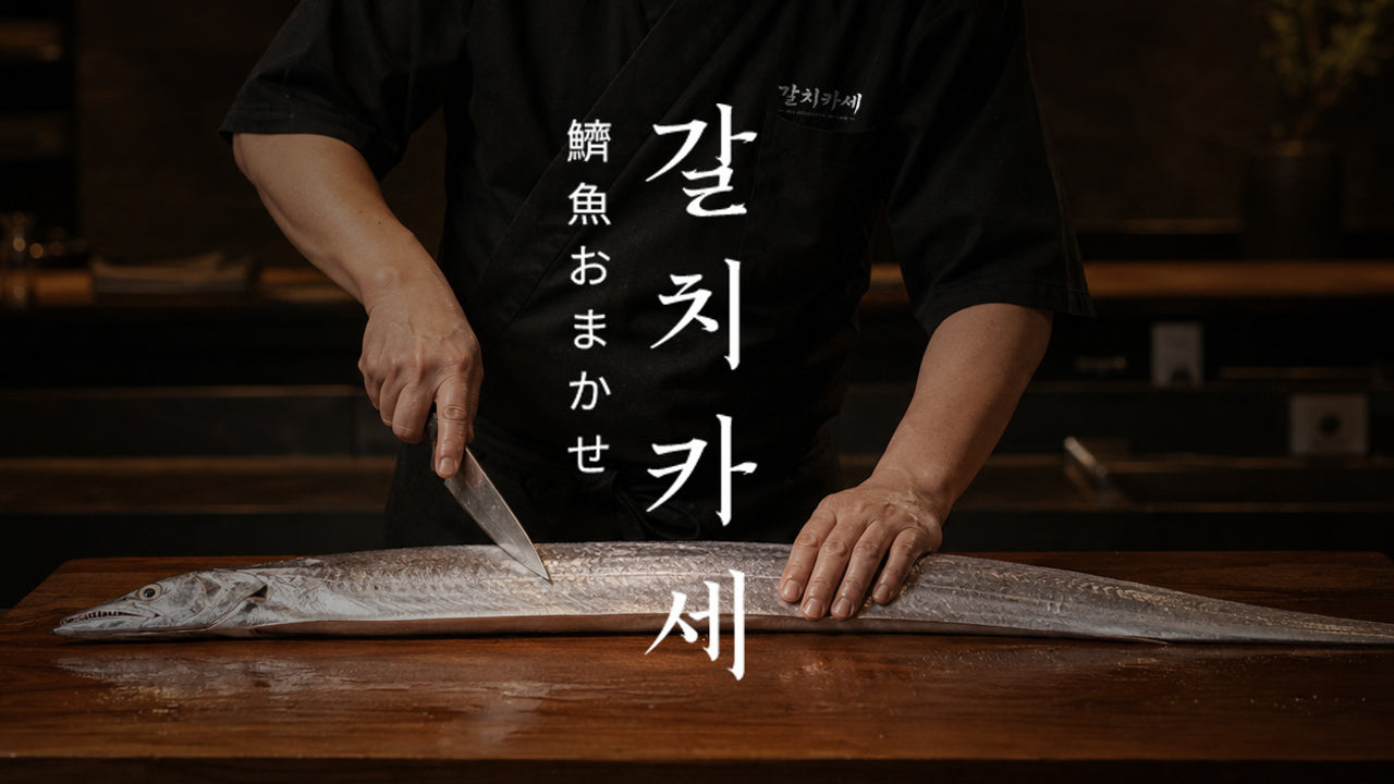 갈치카세 순살갈치조림구이 제주표선본점