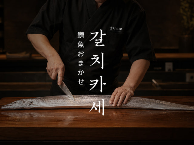 갈치카세 순살갈치조림구이 제주표선본점