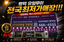 타이어테크 평택점