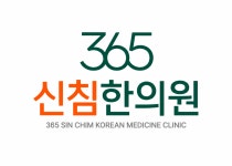 365신침한의원