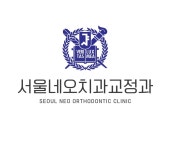 서울네오치과교정과치과의원