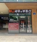 하나세무사공인중개사사무소