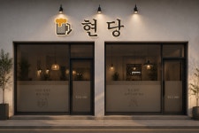 현당