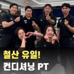 무브데이 PT 광명철산점