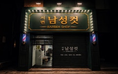 서변남성컷