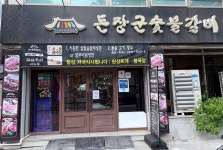 부강돈장군숯불갈비