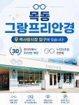 그랑프리안경 목동점