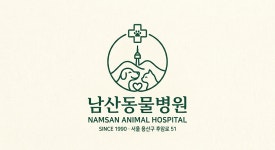 남산동물병원
