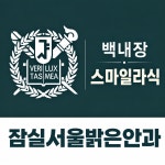 잠실서울밝은안과의원