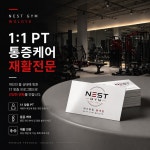네스트짐 헬스피티 월계점