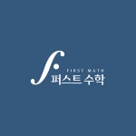 루원퍼스트수학학원