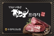 수원축산농협한우프라자 셀프식당
