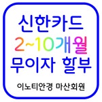 이노티안경 마산회원점
