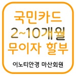 이노티안경 마산회원점
