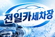 전일카세차장