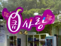 큐사랑