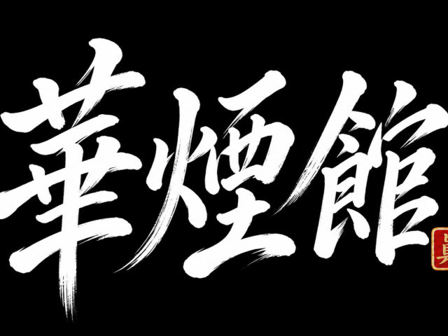화연관