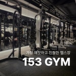 153GYM & 필라테스 신연수점