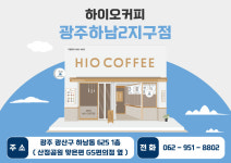 하이오커피 광주하남2지구점