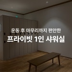 153GYM & 필라테스 신연수점
