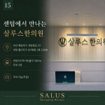 살루스한의원