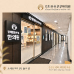경희든든부부한의원 인천논현