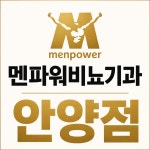 멘파워비뇨기과의원 안양점