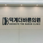 덕계더바른의원