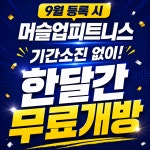 머슬업피트니스 헬스&필라테스 갈매역점