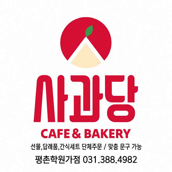 사과당 평촌학원가점 사진