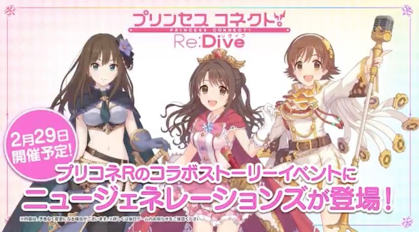 デレステ プリコネr 人気アプリの2回目のコラボ開催決定 両ゲームの