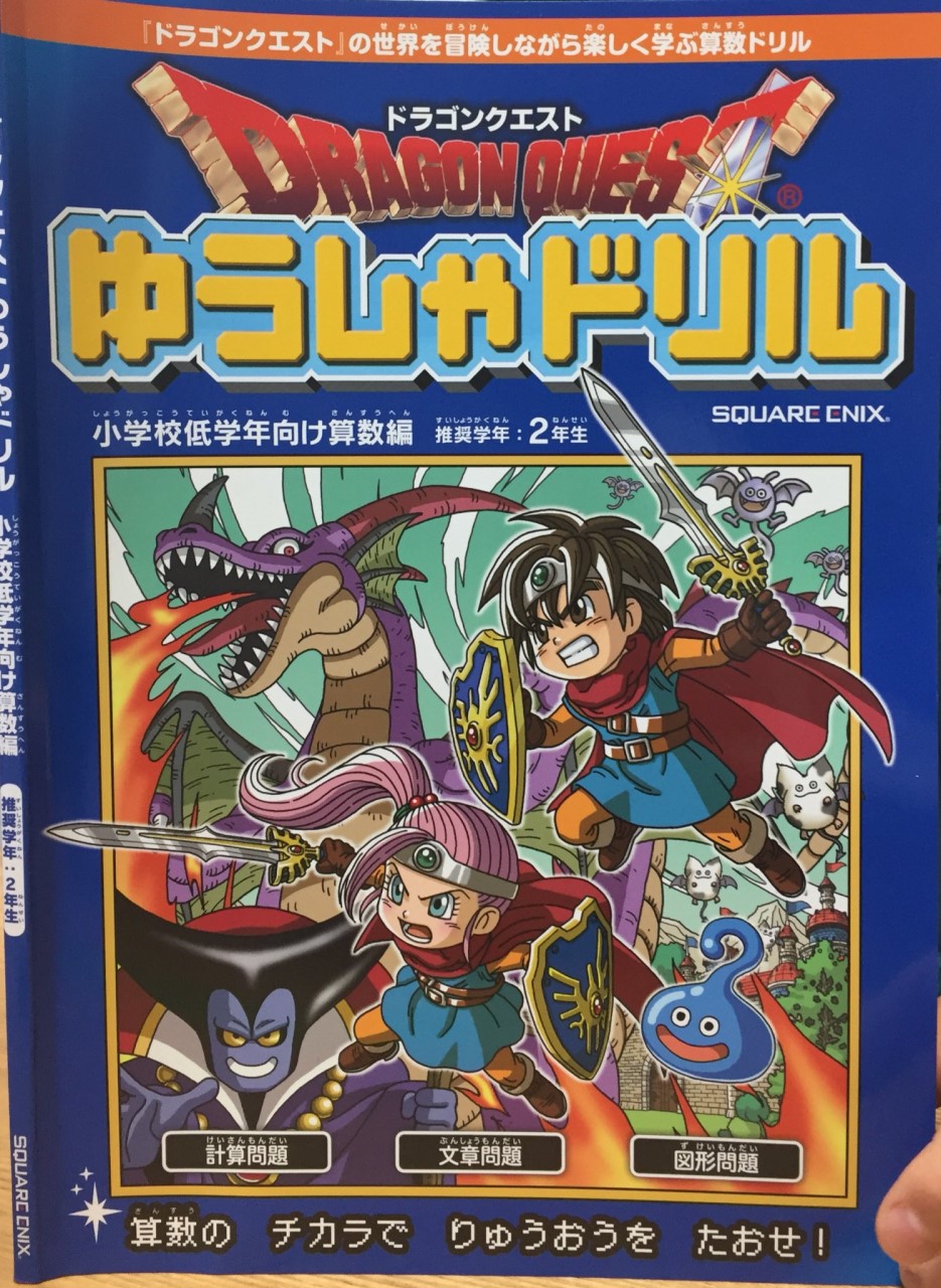 ドラゴンクエストゆうしゃドリル 休校中の小学生の家庭学習にオススメ