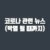 sesangsori_10 썸네일