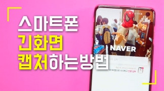 스마트폰 긴화면 캡처하는 방법.. 스크롤캡쳐 네이버캡쳐 다음캡쳐